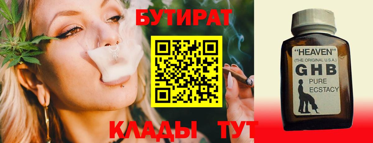 БУТИРАТ 1.4BDO  Вход с VPN  Красный Сулин 